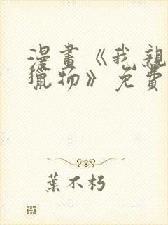 漫画《我亲爱的猎物》免费阅读