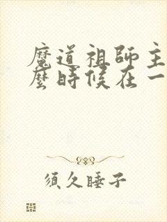 魔道祖师主角什么时候在一起