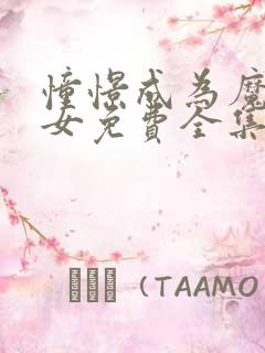 憧憬成为魔法少女免费全集在线观看动漫