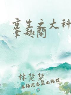 重生之大科学家笔趣阁