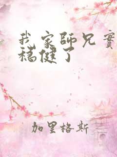 我家师兄实在太稳健了