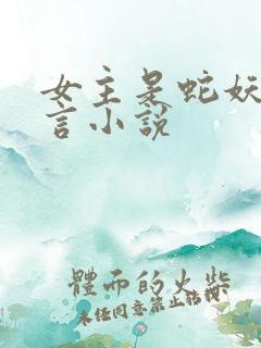 女主是蛇妖的古言小说