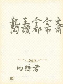 龙王令全文免费阅读都市肃