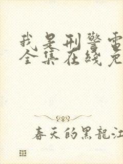 我是刑警电视剧全集在线免费观看