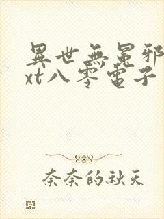 异世无冕邪皇txt八零电子书