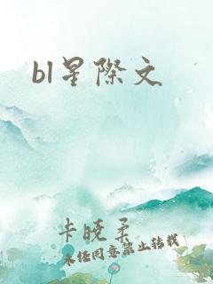 bl星际文