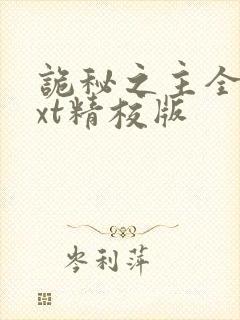 诡秘之主全本txt精校版