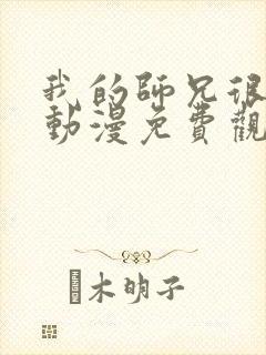 我的师兄很稳健动漫免费观看