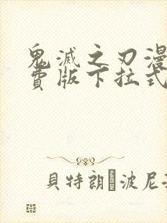 鬼灭之刃漫画免费版下拉式6漫画