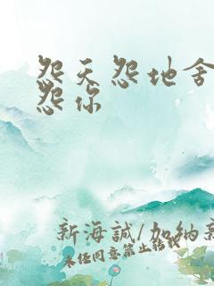 怨天怨地舍不得怨你