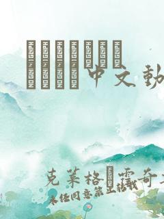 なちゅらるばけーしょん中文动漫