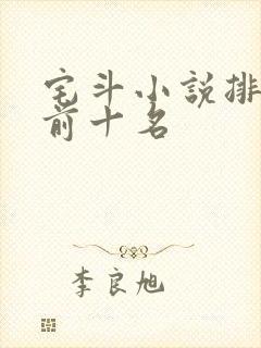 宅斗小说排行榜前十名