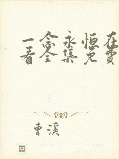 一念永恒在线观看全集免费播放i