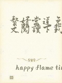 赘婿当道免费全文阅读下载