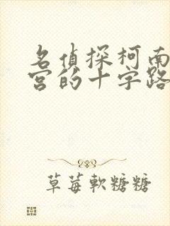 名侦探柯南 迷宫的十字路口