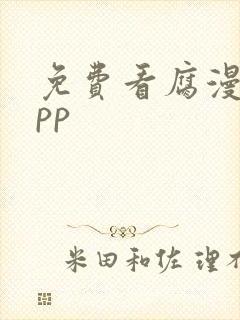 免费看腐漫的app