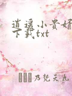 逍遥小贵婿免费下载txt