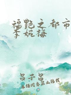 福艳之都市后宫李婉梅