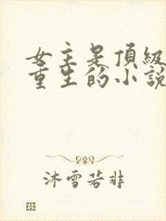 女主是顶级特工重生的小说