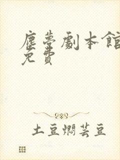 尘梦剧本馆全集免费