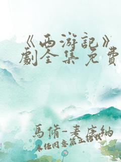 《西游记》电视剧全集免费观看