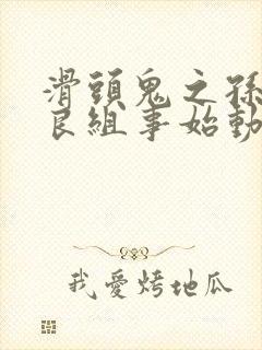 滑头鬼之孙 奴良组事始动漫 下载