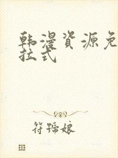 韩漫资源免费下拉式