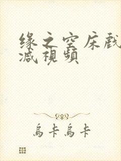 缘之空床戏无删减视频