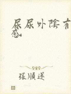 尿尿外阴有刺痛感