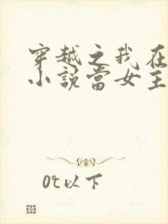 穿越之我在各个小说当女主上官婵