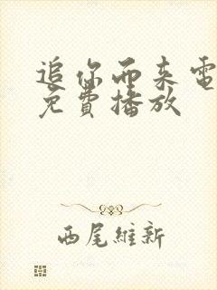 追你而来电视剧免费播放