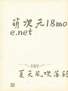 萌次元18moe.net