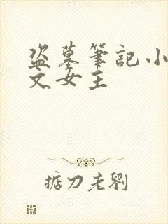 盗墓笔记小说推文女主