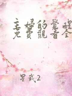 主妇的觉醒短剧免费观看全集