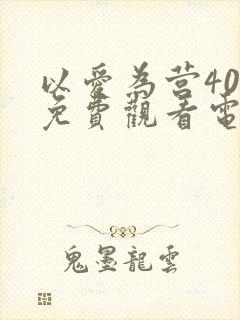 以爱为营40集免费观看电视剧全集在线