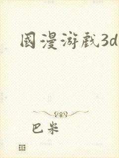 国漫游戏3d
