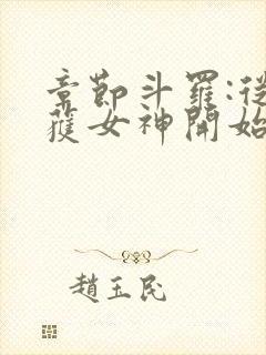 章节斗罗:从俘获女神开始无敌