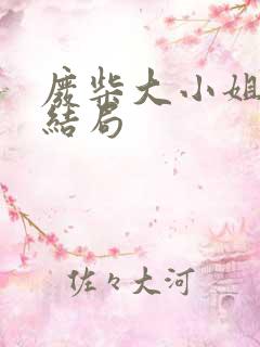 废柴大小姐小说结局