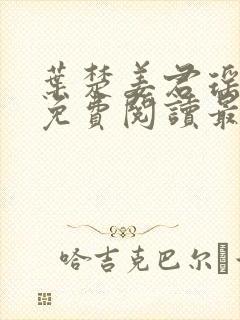 叶楚姜君瑶小说免费阅读最新章节