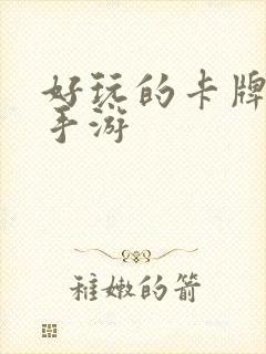 好玩的卡牌卡牌手游