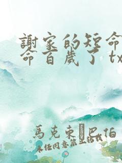 谢家的短命鬼长命百岁了 txt