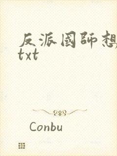 反派国师想转正txt