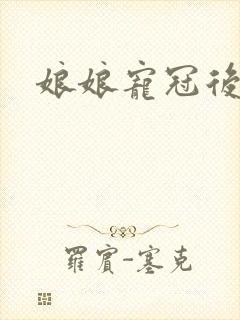 娘娘宠冠后宫