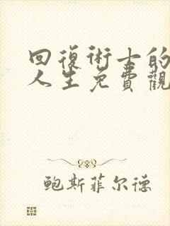 回复术士的重启人生免费观看樱花