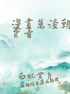 漫画万渣朝凰免费看