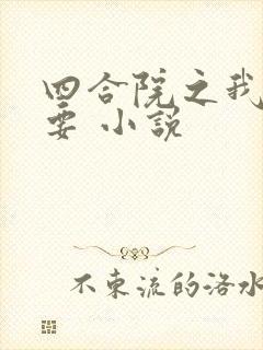 四合院之我全都要 小说