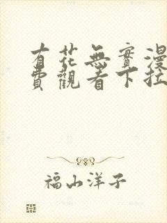 有花无实漫画免费观看下拉式漫画在