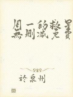 周一的救星漫画无删减免费