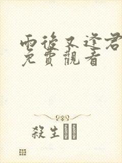 雨后又逢君短剧免费观看