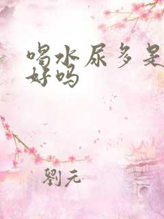 喝水尿多是肾不好吗